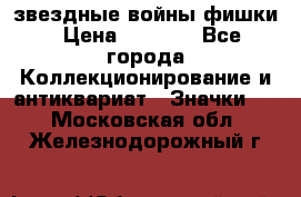  звездные войны фишки › Цена ­ 1 000 - Все города Коллекционирование и антиквариат » Значки   . Московская обл.,Железнодорожный г.